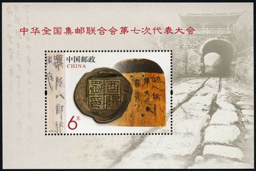 2013-10 《中华全国集邮联合会第七次代表大会》小型张